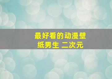 最好看的动漫壁纸男生 二次元